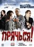 Постер «Прячься!»