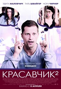 «Красавчик 2»