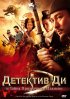 Постер «Детектив Ди и тайна призрачного пламени»