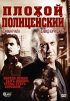 Постер «Плохой полицейский»