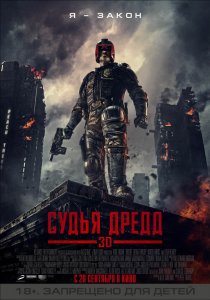 «Судья Дредд 3D»