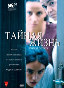 «Тайная жизнь»
