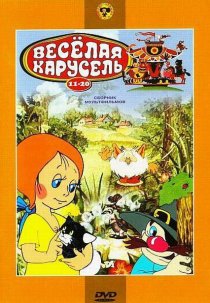 «Веселая карусель № 12»
