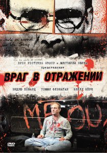 «Враг в отражении»
