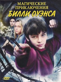«Магические приключения Билли Оуэнса»
