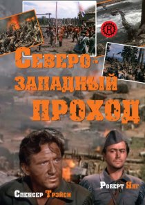 «Северо-западный проход»
