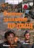 Постер «Северо-западный проход»
