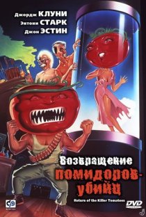 «Возвращение помидоров-убийц»