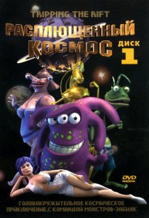 «Расплющенный космос»