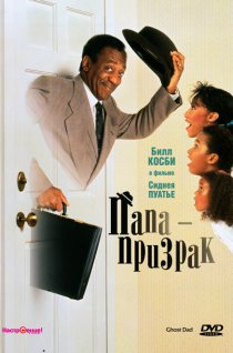«Папа-призрак»