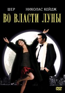 «Во власти Луны»
