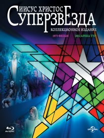 «Иисус Христос – Суперзвезда»