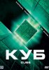 Постер «Куб»