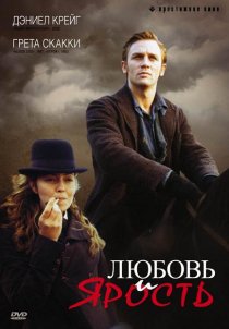 «Любовь и ярость»