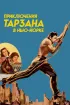Постер «Приключения Тарзана в Нью-Йорке»