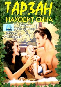 «Тарзан находит сына»