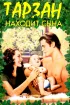 Постер «Тарзан находит сына»