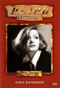 «Анна Каренина»
