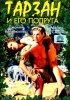 Постер «Тарзан и его подруга»