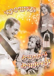 «Крошка Вилли Винки»