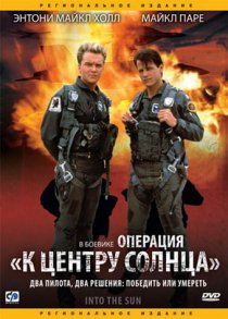 «Операция «К центру Солнца»»
