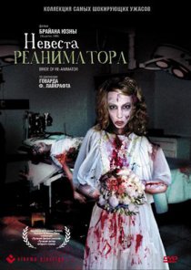 «Невеста реаниматора»