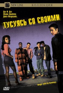 «Тусуясь со своими»