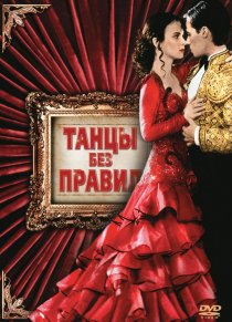 «Танцы без правил»