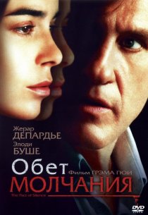 «Обет молчания»