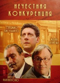 «Нечестная конкуренция»