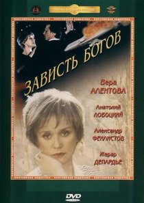 «Зависть богов»