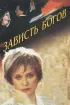 Постер «Зависть богов»