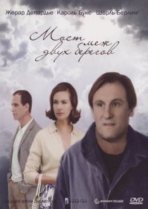 «Мост меж двух берегов»