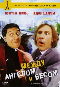 «Между ангелом и бесом»