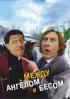 Постер «Между ангелом и бесом»