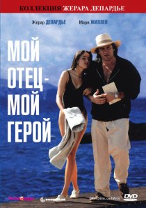 «Мой отец – мой герой»