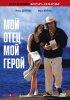 Постер «Мой отец – мой герой»