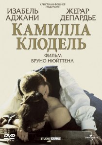 «Камилла Клодель»