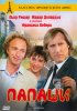 Постер «Папаши»