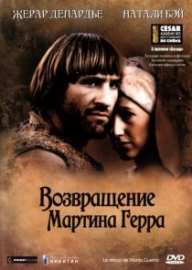 «Возвращение Мартина Герра»