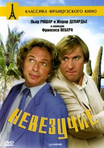 «Невезучие»