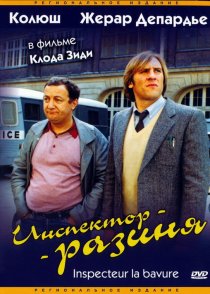 «Инспектор-разиня»