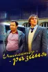 Постер «Инспектор-разиня»