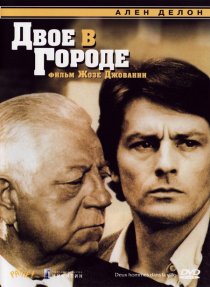 «Двое в городе»