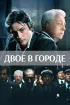 Постер «Двое в городе»