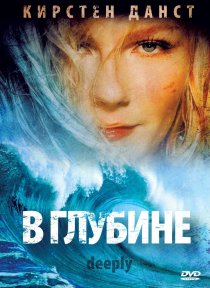 «В глубине»