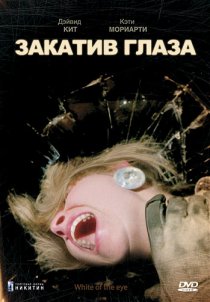 «Закатив глаза»