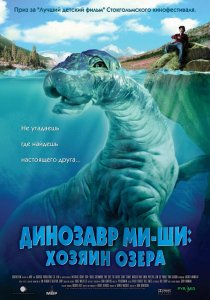 «Динозавр Ми-ши: Хозяин озера»