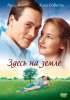 Постер «Здесь на Земле»