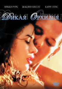 «Дикая орхидея»